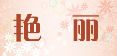 yanbaleie/艳栢丽品牌LOGO图片