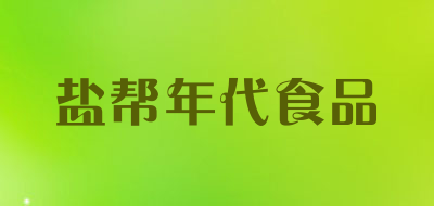 盐帮年代食品品牌LOGO图片