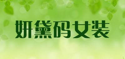 妍黛码女装品牌LOGO图片