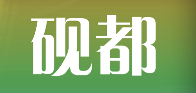 YanDu/砚都品牌LOGO图片