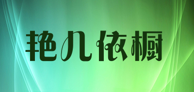 艳儿依橱品牌LOGO图片