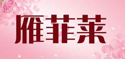 yanfeilai/雁菲莱品牌LOGO图片