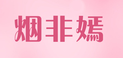 烟非嫣品牌LOGO图片