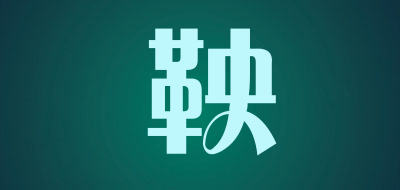 鞅品牌LOGO图片