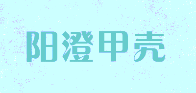 阳澄甲壳品牌LOGO图片