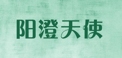 阳澄天使品牌LOGO图片