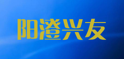 阳澄兴友LOGO