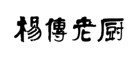 杨传老厨品牌LOGO图片