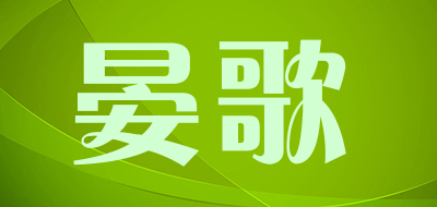 晏歌品牌LOGO图片