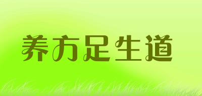 养方足生道品牌LOGO图片