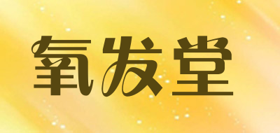 氧发堂品牌LOGO图片