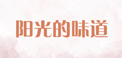 阳光的味道LOGO