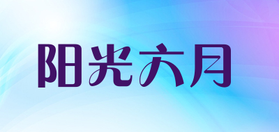 阳光六月品牌LOGO图片