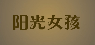 阳光女孩品牌LOGO图片