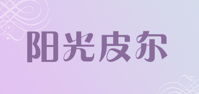 阳光皮尔品牌LOGO图片