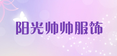 阳光帅帅服饰品牌LOGO图片