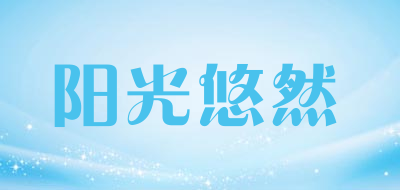 阳光悠然品牌LOGO图片