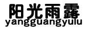 YANGGUANGYULU/阳光雨露品牌LOGO图片
