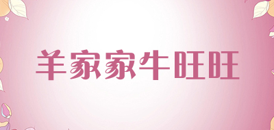 羊家家牛旺旺品牌LOGO图片