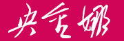 Yangjinna/央金娜品牌LOGO图片