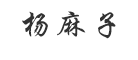 杨麻子品牌LOGO图片