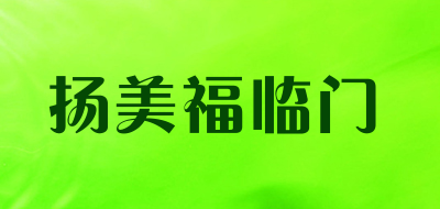 YANGMEIFULINMENG/扬美福临门品牌LOGO图片