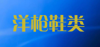 洋枪鞋类品牌LOGO图片