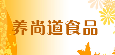 养尚道食品品牌LOGO图片
