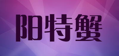 阳特蟹LOGO