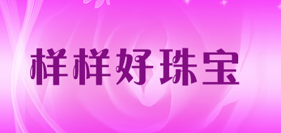 样样好珠宝品牌LOGO图片