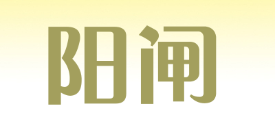 阳闸LOGO