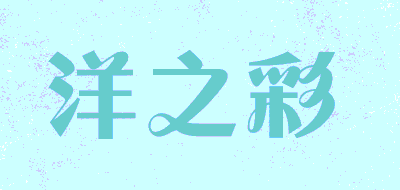 YANGZHICAI/洋之彩品牌LOGO图片