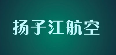 扬子江航空品牌LOGO图片