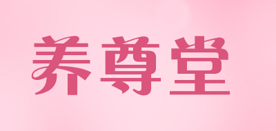 养尊堂LOGO