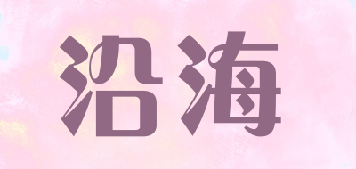 沿海品牌LOGO图片