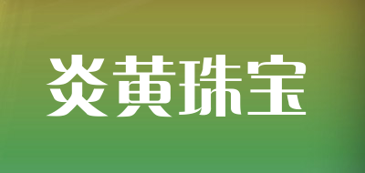 炎黄珠宝品牌LOGO图片