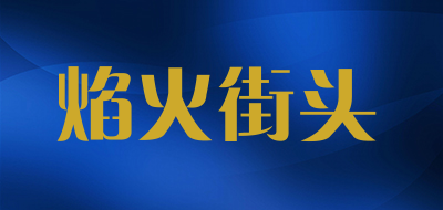 焰火街头品牌LOGO图片