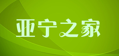 亚宁之家LOGO