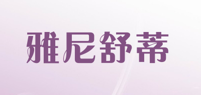 雅尼舒蒂品牌LOGO图片