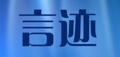 言迹品牌LOGO图片