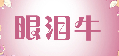 眼泪牛品牌LOGO图片