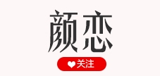 颜恋LOGO