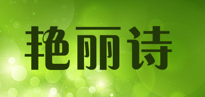 艳丽诗品牌LOGO图片