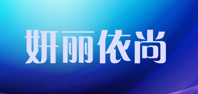 妍丽依尚品牌LOGO图片