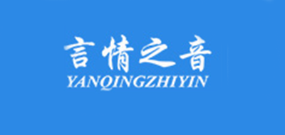 YANQINGZHIYIN/言情之音品牌LOGO图片