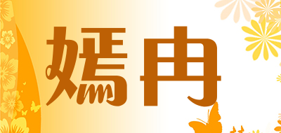 嫣冉品牌LOGO