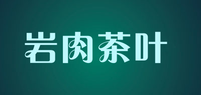 岩肉茶叶品牌LOGO图片
