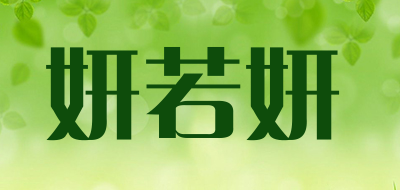 妍若妍品牌LOGO图片