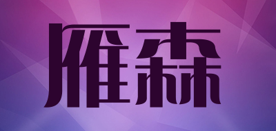 雁森品牌LOGO图片