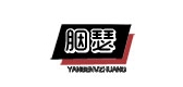 胭瑟女装品牌LOGO图片